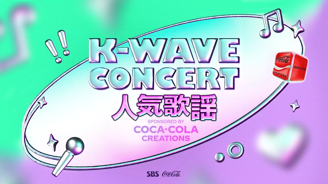 aespa、NewJeans、Stray Kidsなど超豪華K-POPアイドル出演『K-WAVE CONCERT 人気歌謡』がPrime Video「チャンネルK」にて日本最速・独占配信決定！