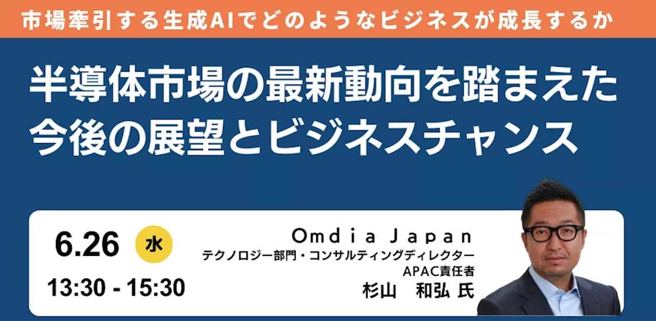 【JPIセミナー】「半導体市場の最新動向を踏まえた今後の展望とビジネスチャンス」6月26日(水)開催