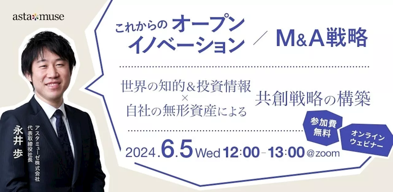 事業企画・経営企画部門向けの無料ウェビナー「これからのオープンイノベーション / M&A戦略 ～世界の知的＆投資情報×自社の無形資産による共創戦略の構築～」を6月に再開催