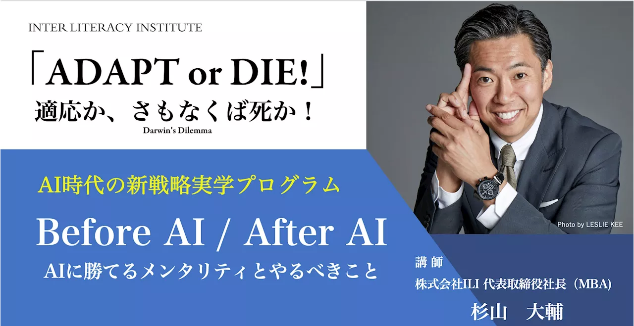 Before AI / After AI の転換期に「AI時代の新戦略実学プログラム」で生き残りをかけた戦略を学ぶ