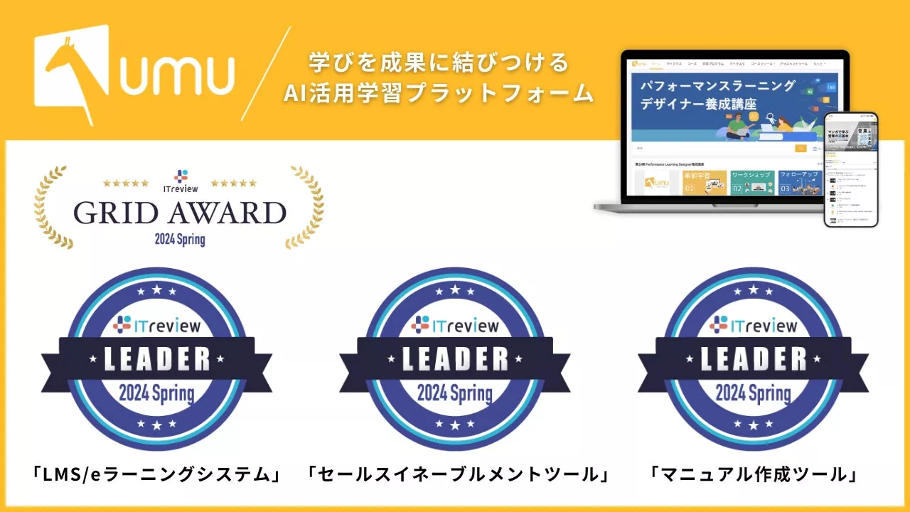 AIを活用した学習プラットフォーム「UMU」、「ITreview Grid Award 2024 Spring」の「マニュアル作成ツール」部門他、2部門で10年連続受賞