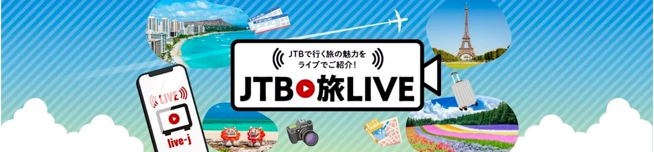 JTBがライブコマースサービス「Live kit」を活用した新たな旅行販売開始のお知らせ