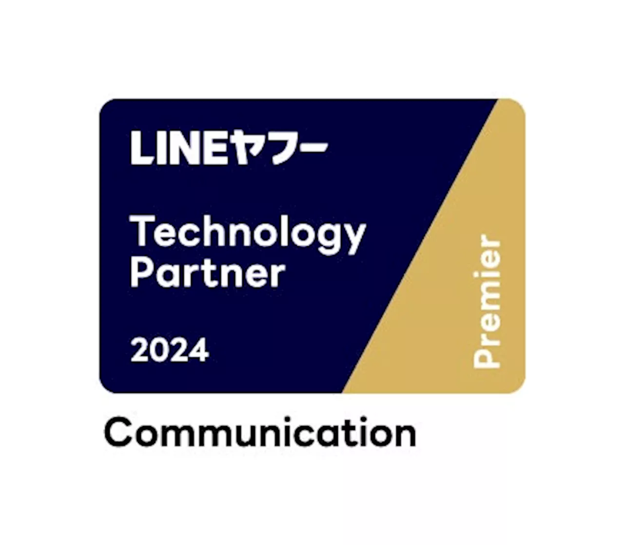 LINEヤフーが各領域に特化したパートナーを認定する「LINEヤフー Partner Program」において「Technology Partner」のコミュニケーション部門「Premier」に認定