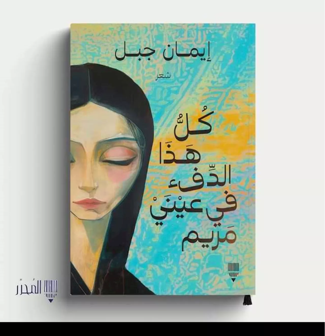 كل هذا الدفء في عيني مريم.. التجربة الشعرية الأولى للكاتبة إيمان جبل