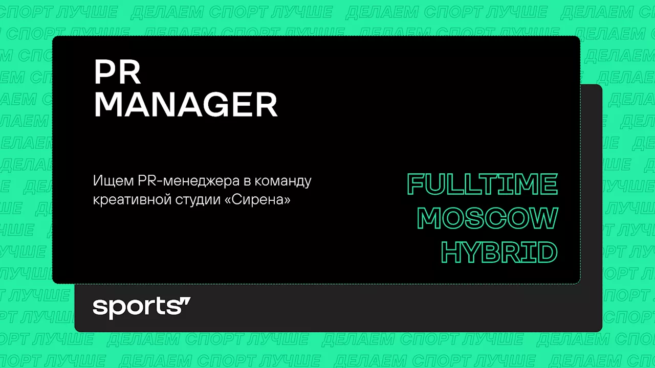 Вакансия PR Manager [Сирена]