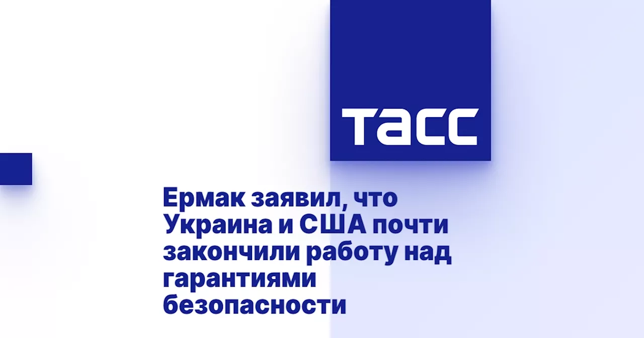 Ермак заявил, что Украина и США почти закончили работу над гарантиями безопасности