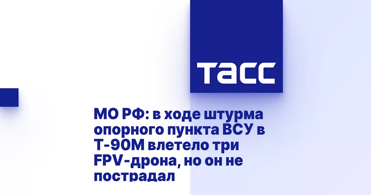 МО РФ: в ходе штурма опорного пункта ВСУ в Т-90М влетело три FPV-дрона, но он не пострадал