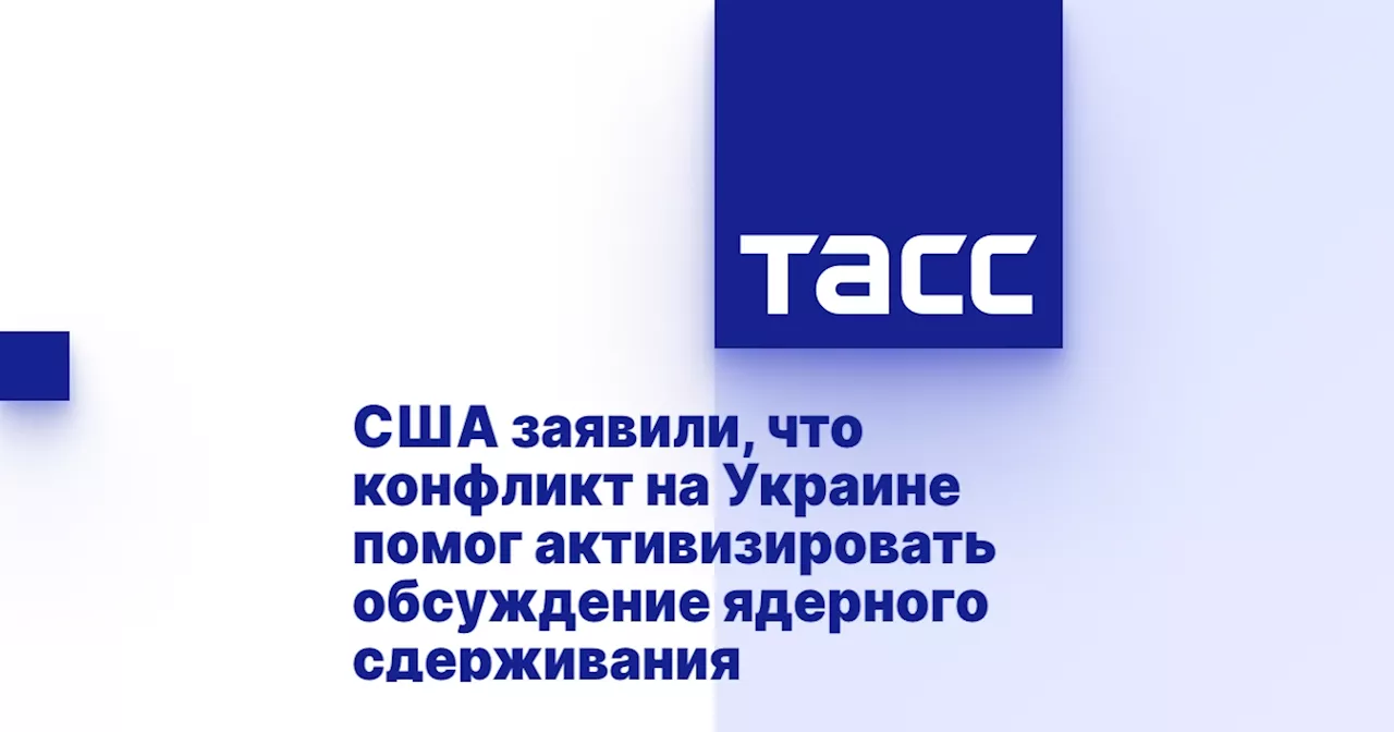 США заявили, что конфликт на Украине помог активизировать обсуждение ядерного сдерживания