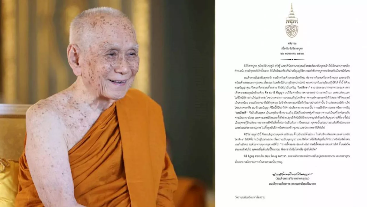 สมเด็จพระสังฆราช ประทานพระคติธรรม เนื่องในวันวิสาขบูชา 2567