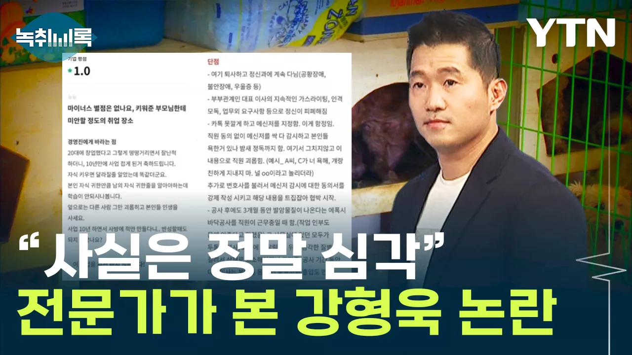 '사실은 정말 심각한 건데요' 전문가가 본 강형욱 관련 폭로 [Y녹취록]