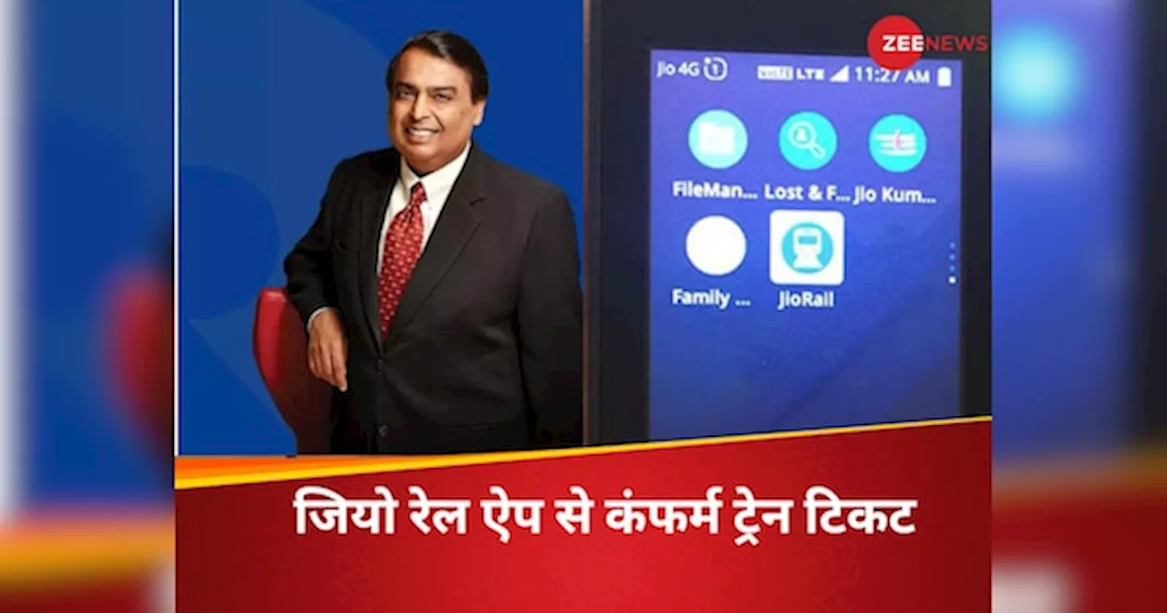 अब ट्रेन टिकट की टेंशन खत्म करेंगे मुकेश अंबानी, Jio Rail App से मिलेगा कंफर्म टिकट, जानिए बुकिंग का तरीका