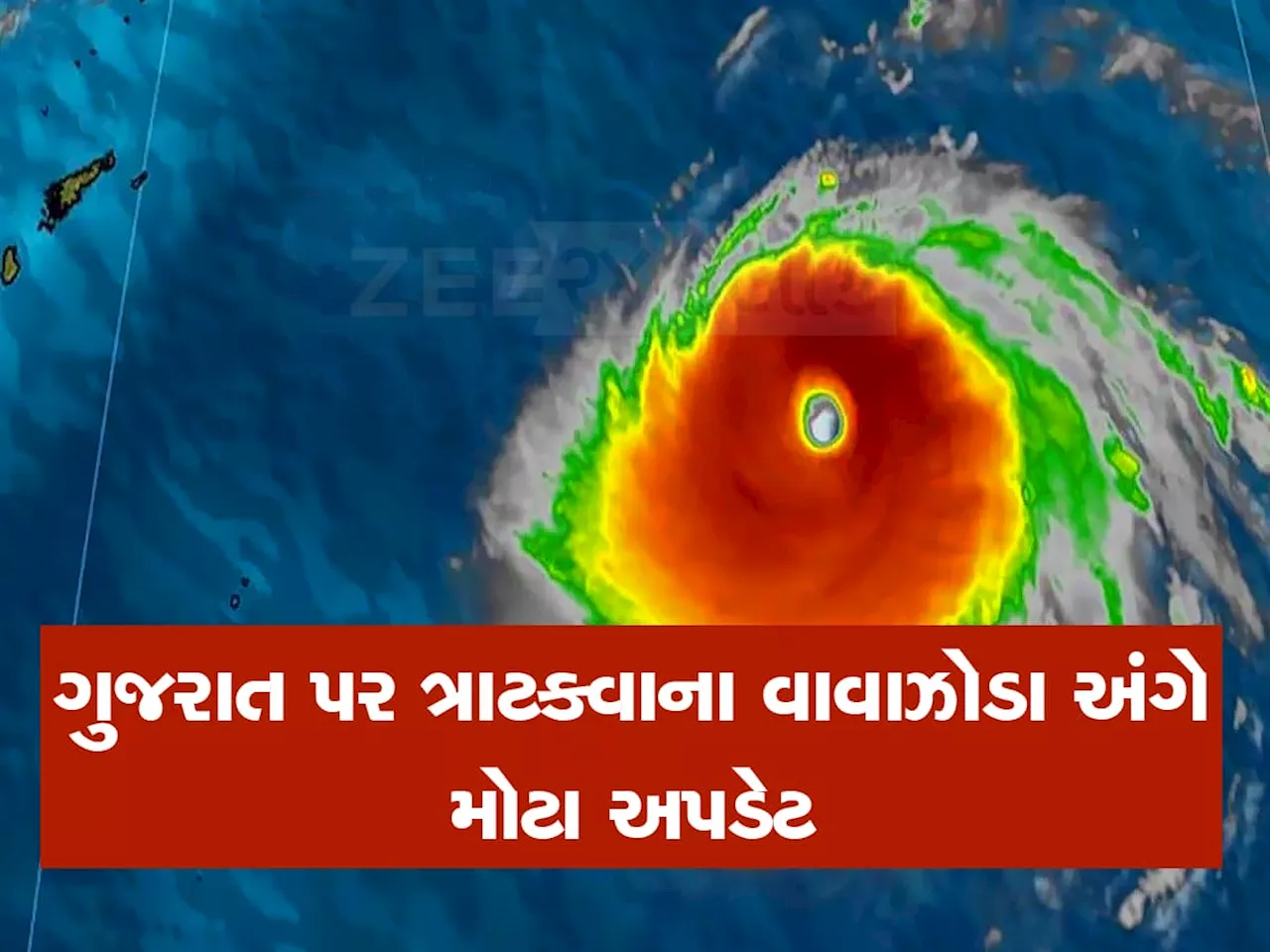 વાવાઝોડું નજીક આવ્યું કે ગુજરાતથી દૂર ગયું, આ રહ્યાં વાવાઝોડાના તમામ નવા અપડેટ