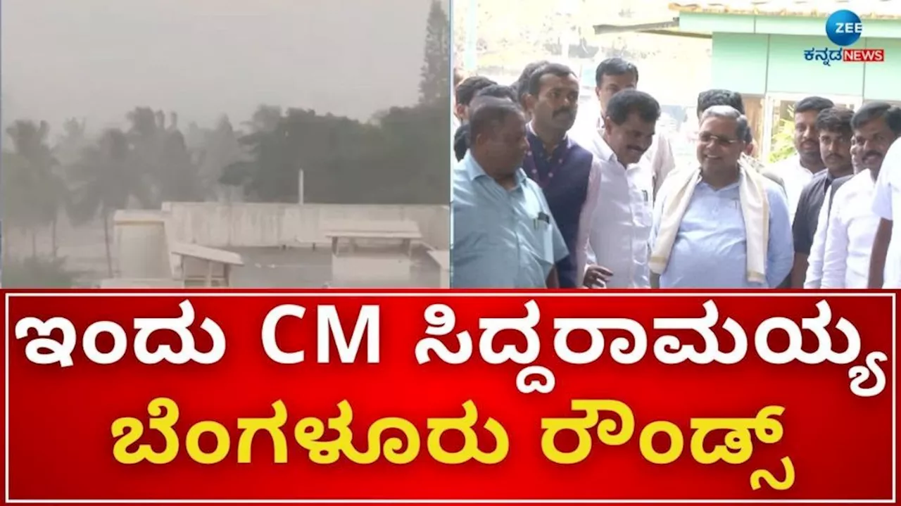 ಬೆಂಗಳೂರು ಮಳೆ ಎಫೆಕ್ಟ್: ಸಿಟಿ ರೌಂಡ್ಸ್ ಬಳಿಕ ಸಿಎಂ ಸಿದ್ದರಾಮಯ್ಯ ಹೇಳಿದ್ದೇನು?