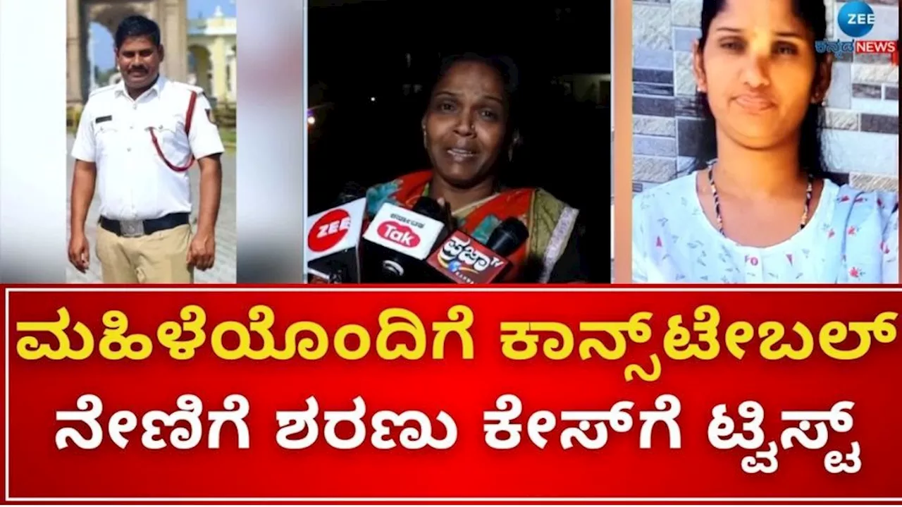 ಮಹಿಳೆಯೊಂದಿಗೆ ಪೊಲೀಸ್ ಪೇದೆ ನೇಣಿಗೆ ಶರಣು ಪ್ರಕರಣಕ್ಕೆ ಟ್ವಿಸ್ಟ್