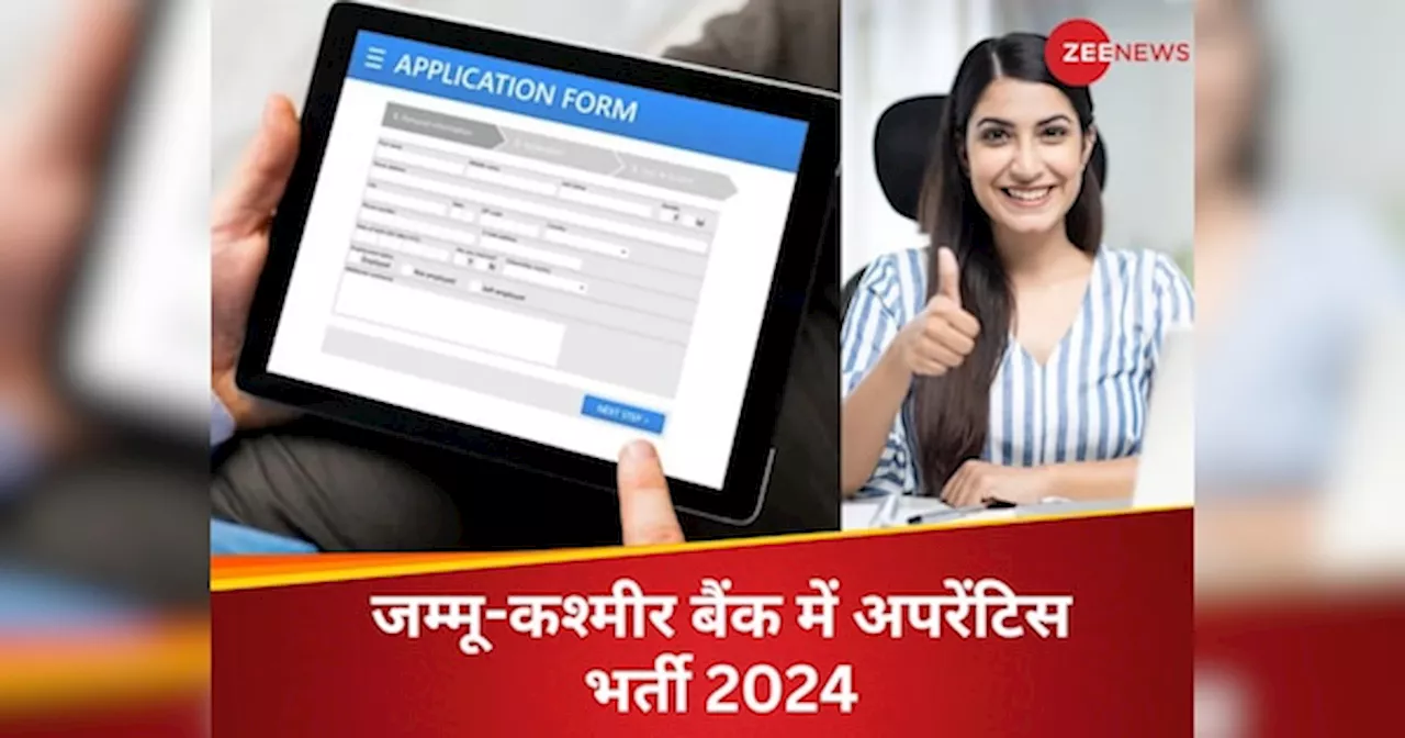 Apprentice Jobs: जम्मू-कश्मीर बैंक में अपरेंटिस पदों पर होनी हैं बंपर भर्तियां, ऐसे करें आवेदन