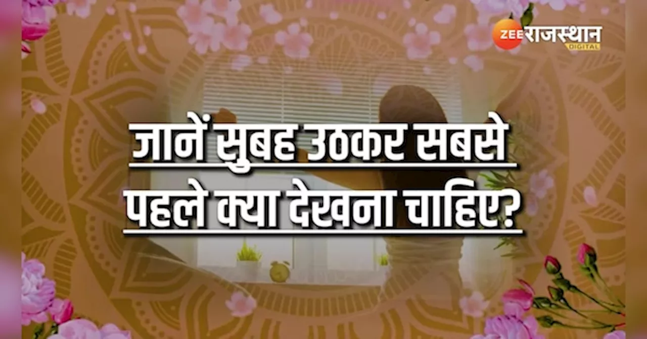 Astrology: चाहते हैं मां लक्ष्मी का आशीर्वाद तो सुबह उठते ही करें ये, नहीं रुकेगी बरकत