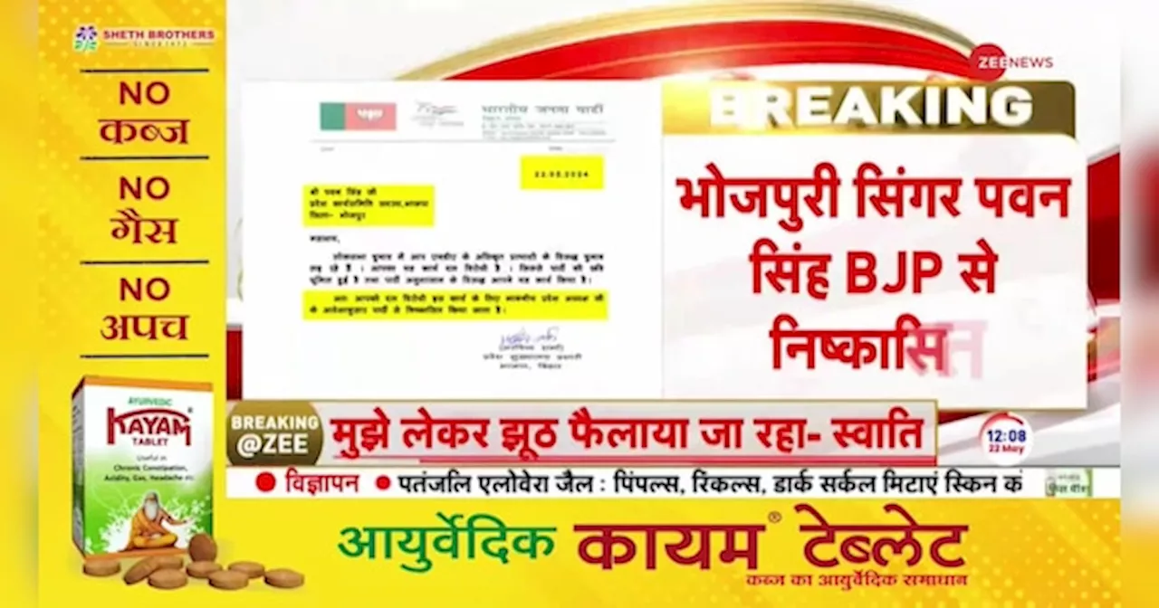 Breaking News: BJP ने पवन सिंह को निष्कासित क्यों कर दिया?