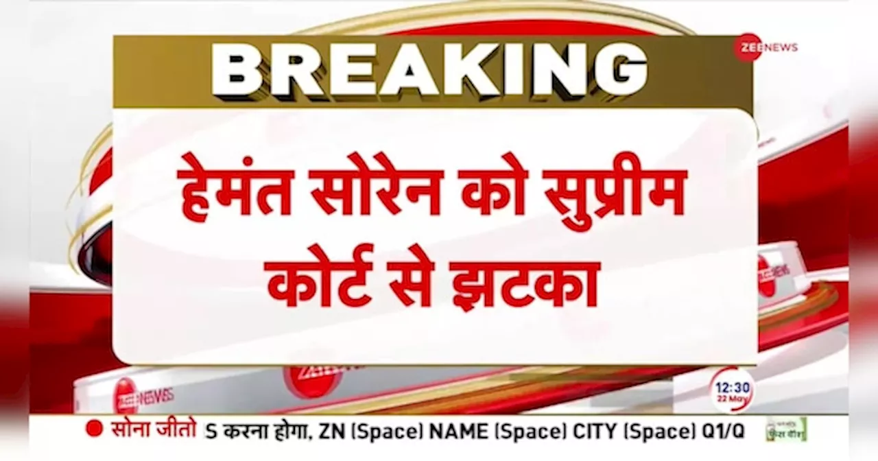 Breaking News: हेमंत सोरेन को सुप्रीम कोर्ट से लगा बड़ा झटका