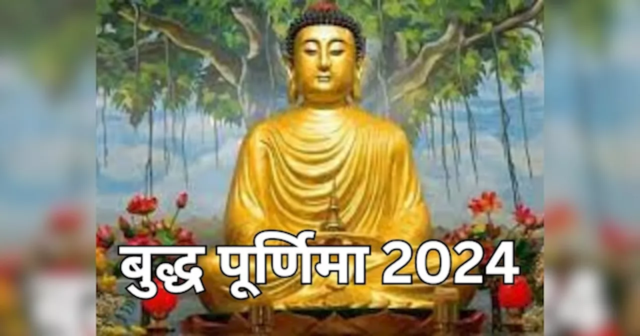 Buddha Purnima 2024: मां लक्ष्मी को प्रसन्न करने के लिए बेहद खास है बुद्ध पूर्णिमा का दिन, करें ये काम