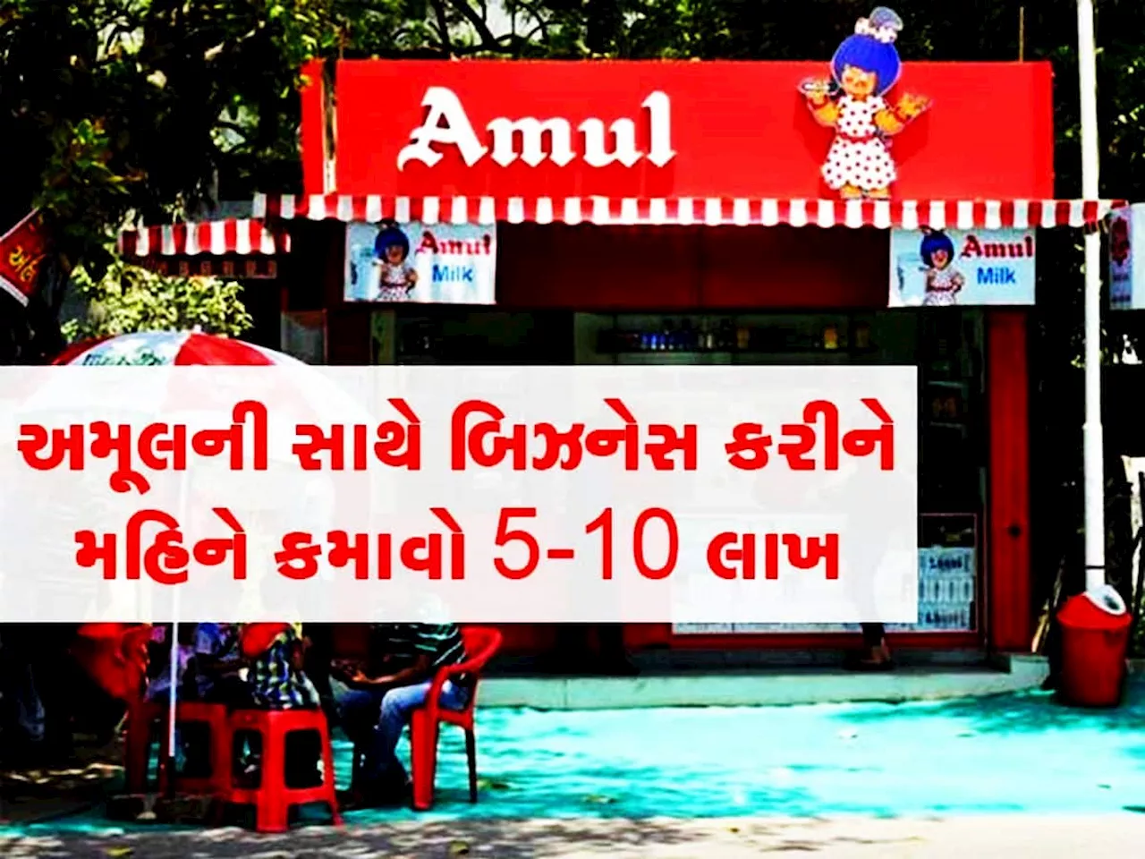 Business Idea: અમૂલ આપી રહ્યું છે પોતાનો ધંધો શરૂ કરવાની તક, થશે લાખોની કમાણી