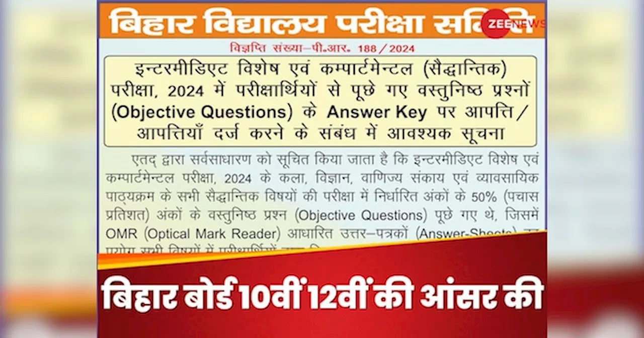 BSEB Bihar board 10th, 12th: बिहार बोर्ड 10 वीं 12वीं के कंपार्टमेंट एग्जाम की आंसर की जारी