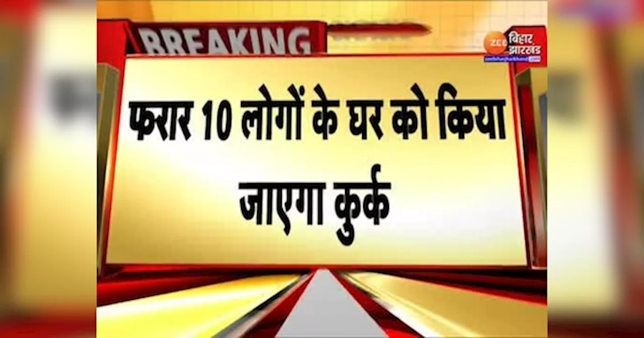 Chhapra Violence Update: चुनावी हिंसा मामले में अबतक 12 लोगों पर FIR दर्ज, फरार आरोपियों के घर को किया जाएगा कुर्क