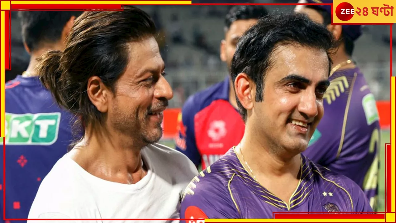 Gautam Gambhir On Shah Rukh Khan: ৭০ সেকেন্ডও আমাকে... কেকেআর গেল ফাইনালে, মালিকের আসল চেহারা চেনালেন মেন্টর!