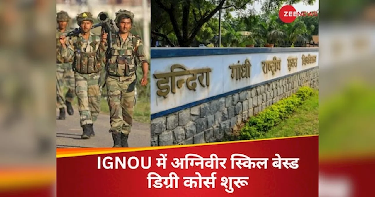 IGNOU Course: अग्निवीरों के लिए इग्नू ने लॉन्च किए ये 5 स्पेशल डिग्री कोर्स, केवल इतनी है पूरे साल की फीस