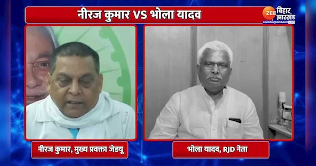 Neeraj Kumar VS Bhola Yadav: छपरा विवाद पर JDU-RJD आमने-सामने, नीरज कुमार के सवाल पर भोला यादव ने दिया ये जवाब