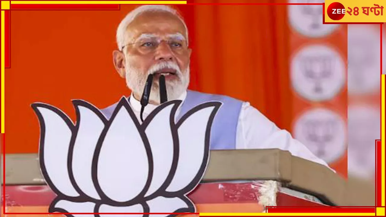 Narendra Modi: মাতৃ জঠরে জন্ম হয়নি , ভগবান আমাকে পাঠিয়েছেন! মোদীর মন্তব্যে তোলপাড় নেটপাড়া...