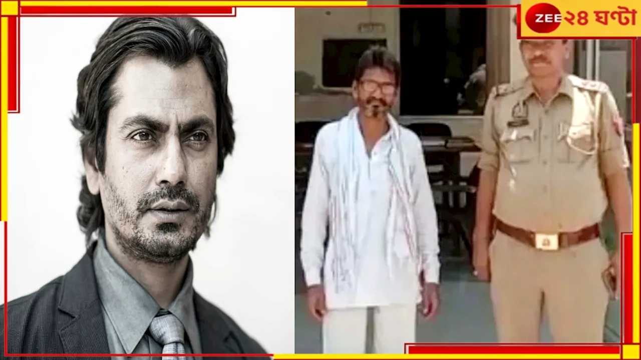 Nawazuddin Siddiqui: আদালতের নামে ভুয়ো চিঠি, গ্রেফতার নওয়াজউদ্দিনের দাদা...