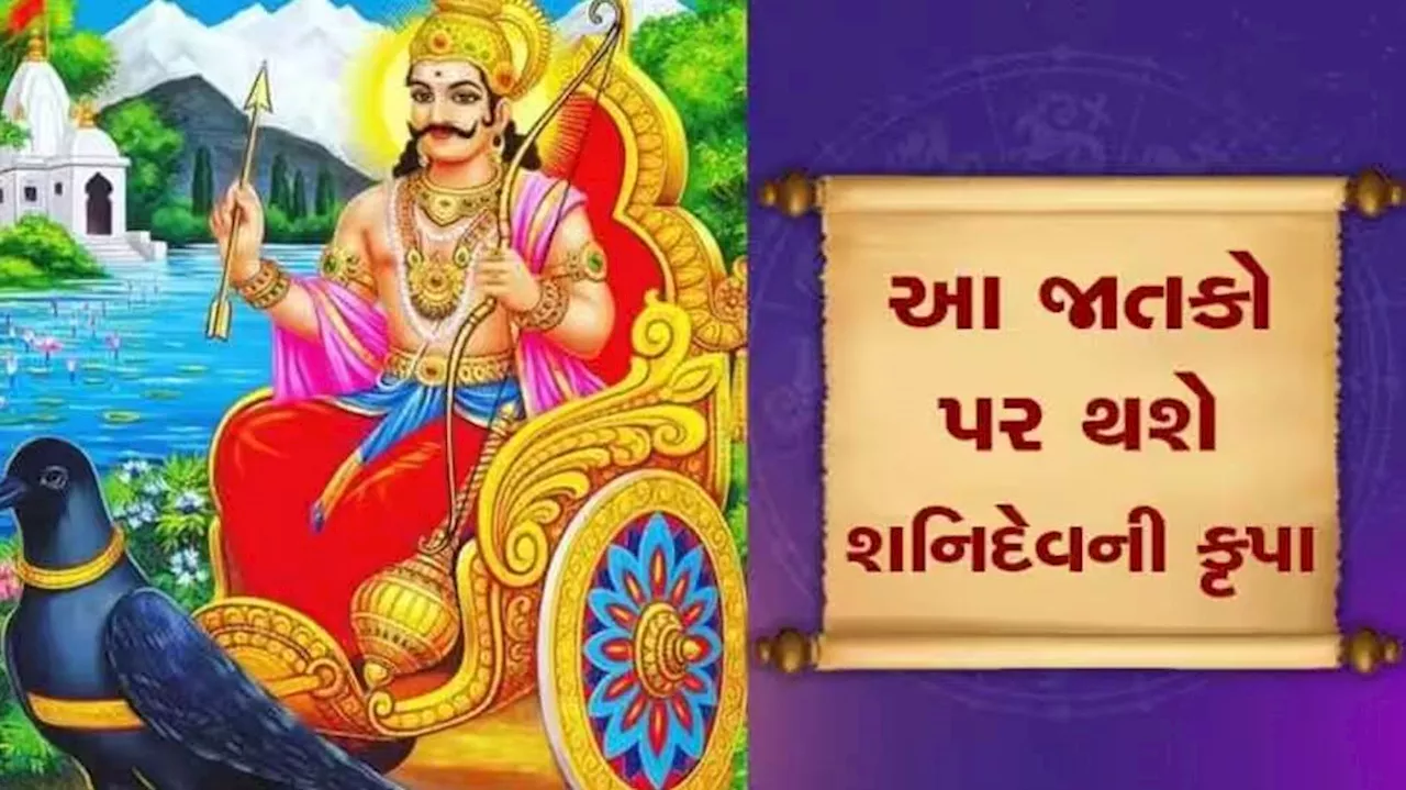 Shanidev Blessings: 88 દિવસ સુધી આ રાશિવાળા પર વ્હાલ વરસાવશે શનિદેવ, ઈચ્છાઓ પૂરી કરશે, કાર્યક્ષેત્રે સફળતા મળશે