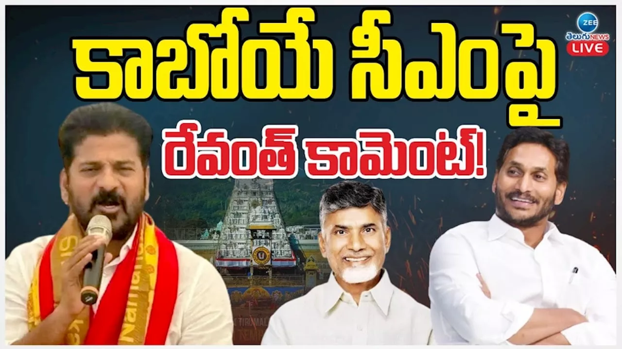 Tirumala: ఏపీలో కాబోయే సీఎంపై వెంకన్న సాక్షిగా రేవంత్ హాట్ కామెంట్స్..