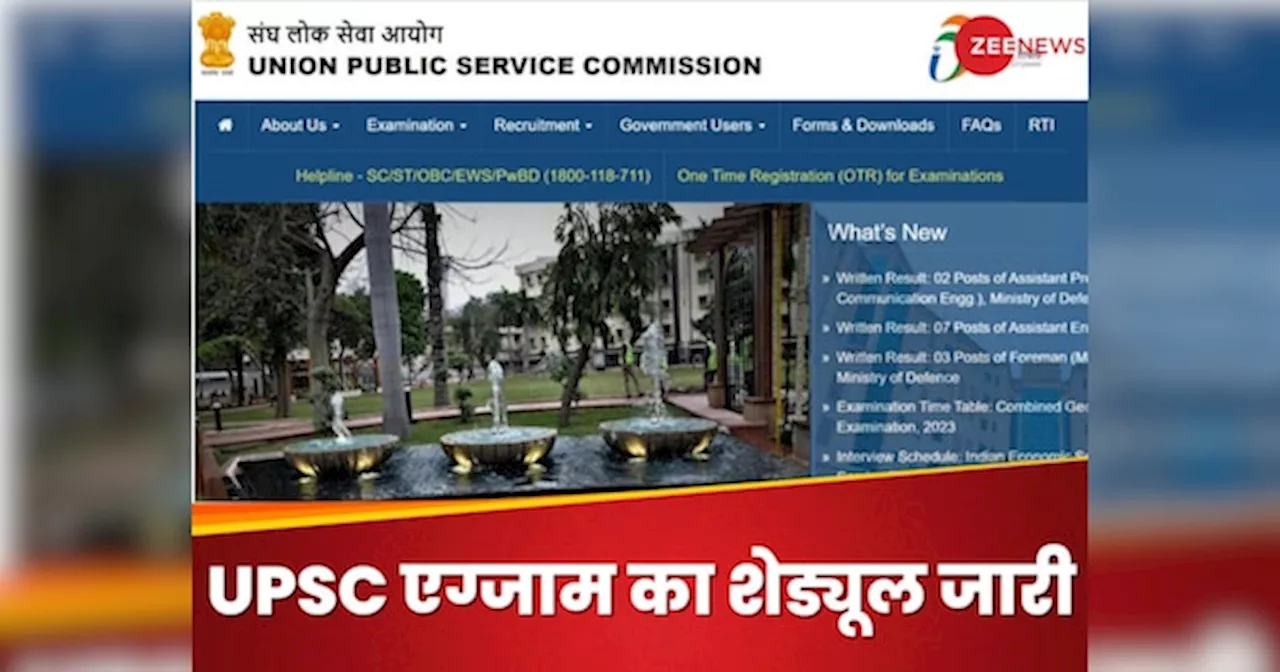 UPSC IESISSE 2024: यूपीएससी आईईएस आईएसएसई 2024 एग्जाम का शेड्यूल जारी, एग्जाम 21 तारीख से