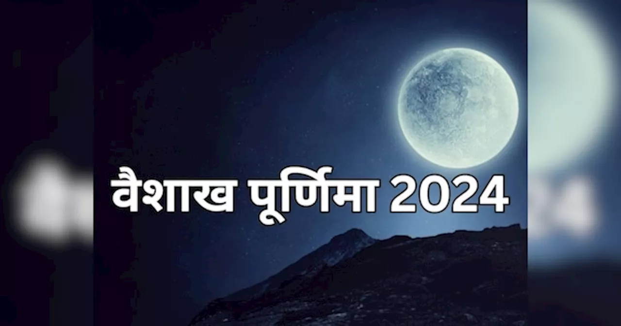 Vaishakh Purnima 2024: 23 मई गुरुवार को कर लें ये चमत्कारी उपाय, चुटकियों में दूर होगी पैसों से जुड़ी समस्याएं