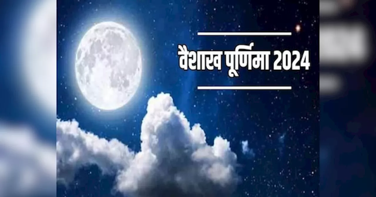 Vaishakh Purnima 2024: कब रखा जाएगा वैशाख पूर्णिमा व्रत? जानें चंद्रदेव को अर्घ्य देने का समय