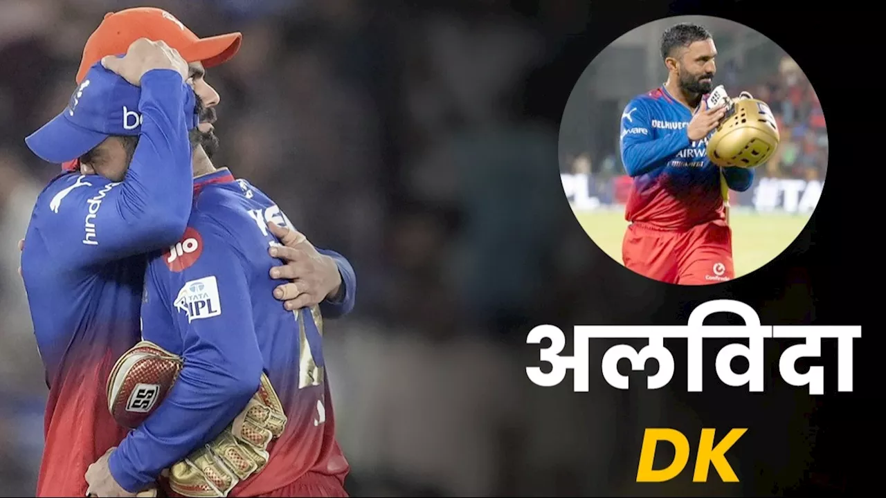 Dinesh Karthik IPL Retirement: थम गया द‍िनेश कार्तिक का सफर, आईपीएल से ल‍िया संन्यास? कोहली ने गले लगाया, धोनी से इस मामले में थे सीन‍ियर