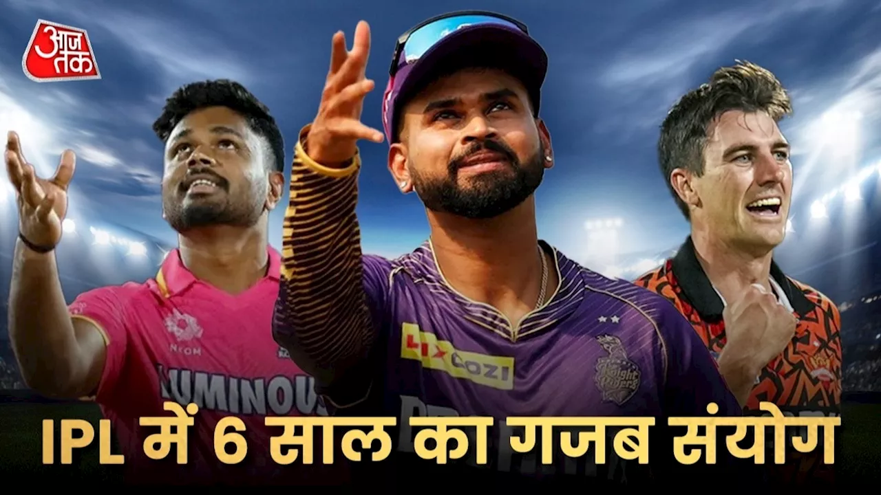 KKR Team, IPL 2024 Trophy: आईपीएल में इस टीम के लिए बना गजब संयोग... 6 साल का रिकॉर्ड सच हुआ तो चैम्पियन बनना तय