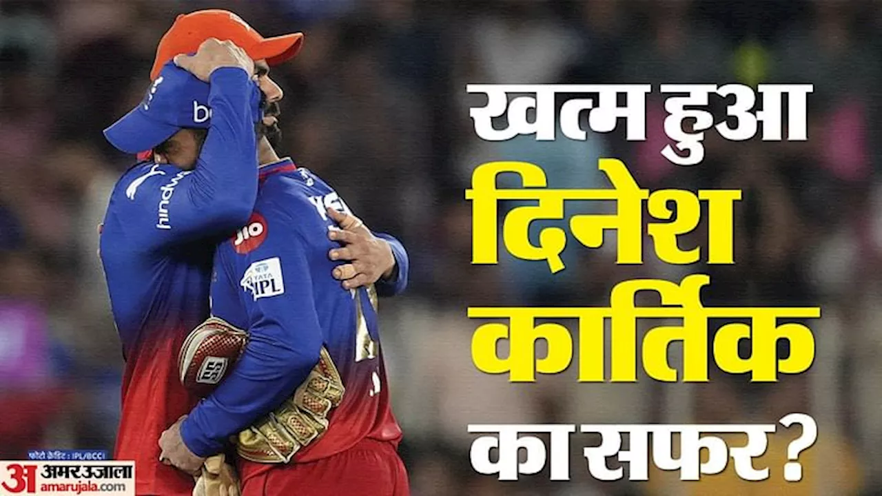 IPL 2024: क्या दिनेश कार्तिक का करियर खत्म? बेंगलुरु के खिलाड़ियों ने दिया गार्ड ऑफ ऑनर, देखें वीडियो