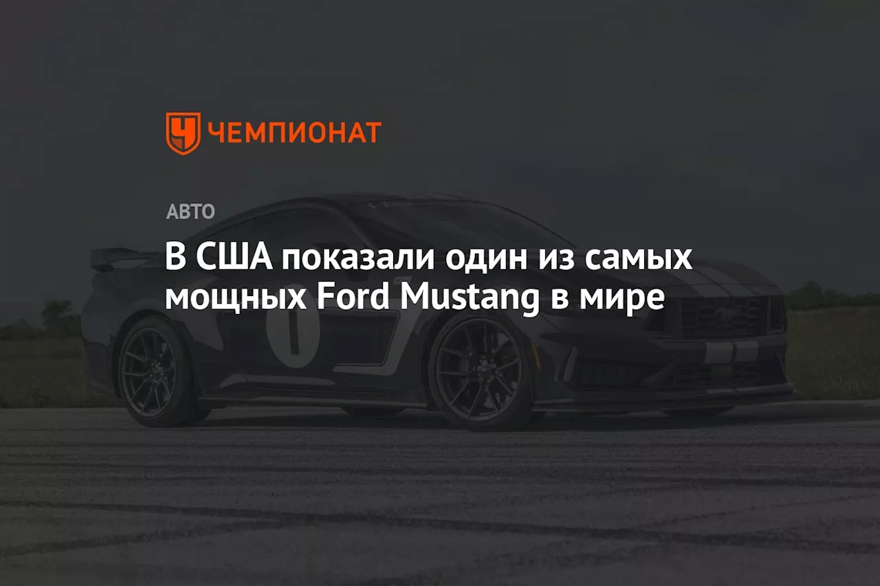 В США показали один из самых мощных Ford Mustang в мире