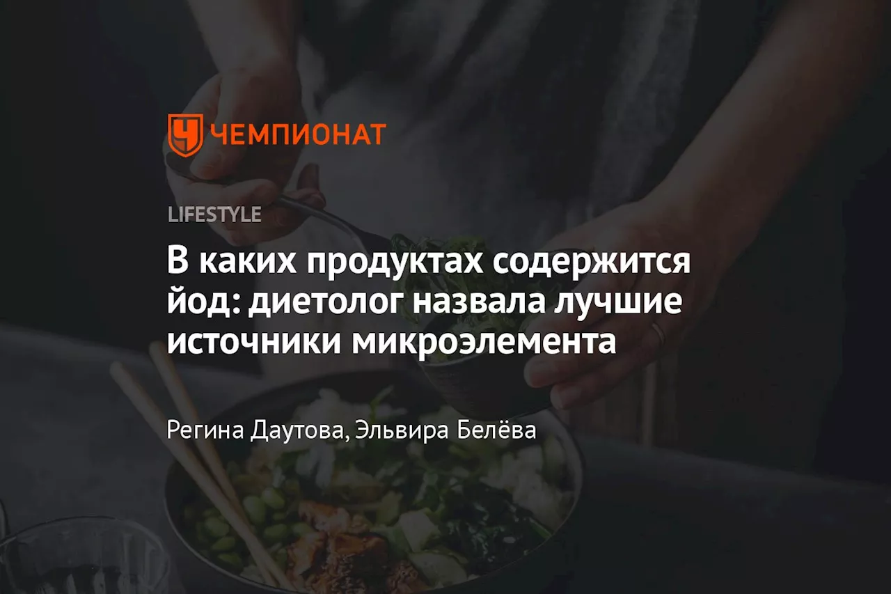 В каких продуктах содержится йод: диетолог назвала лучшие источники микроэлемента