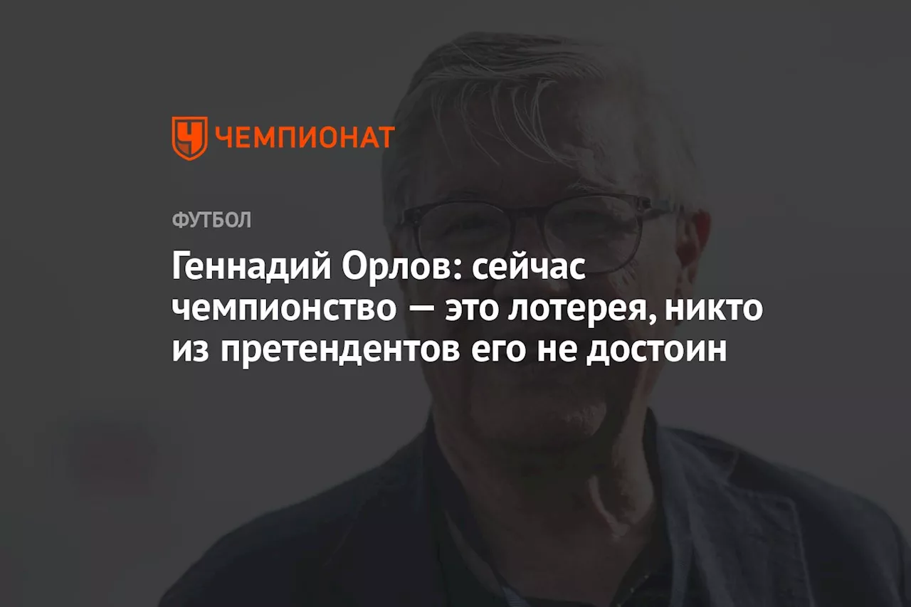 Геннадий Орлов: сейчас чемпионство — это лотерея, никто из претендентов его не достоин