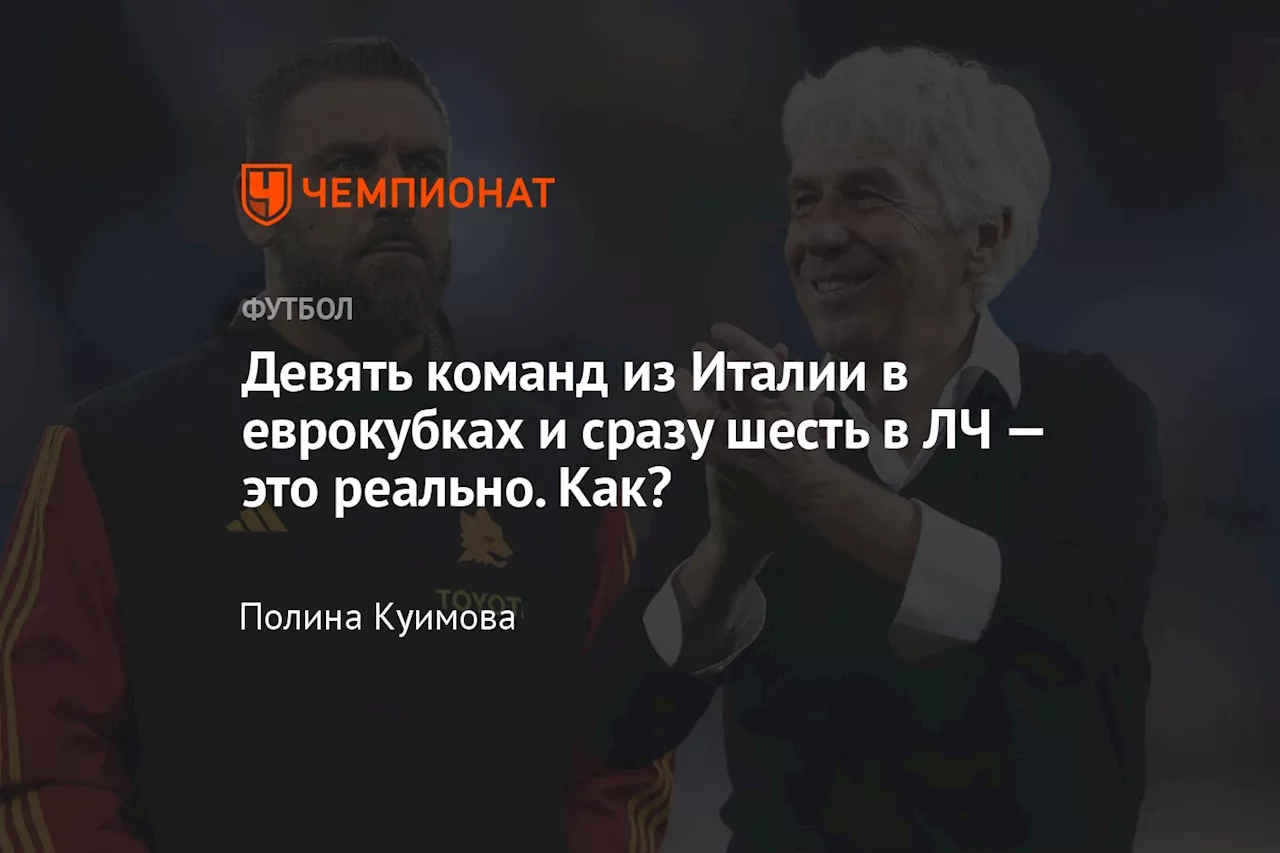 Девять команд из Италии в еврокубках и сразу шесть в ЛЧ — это реально. Как?