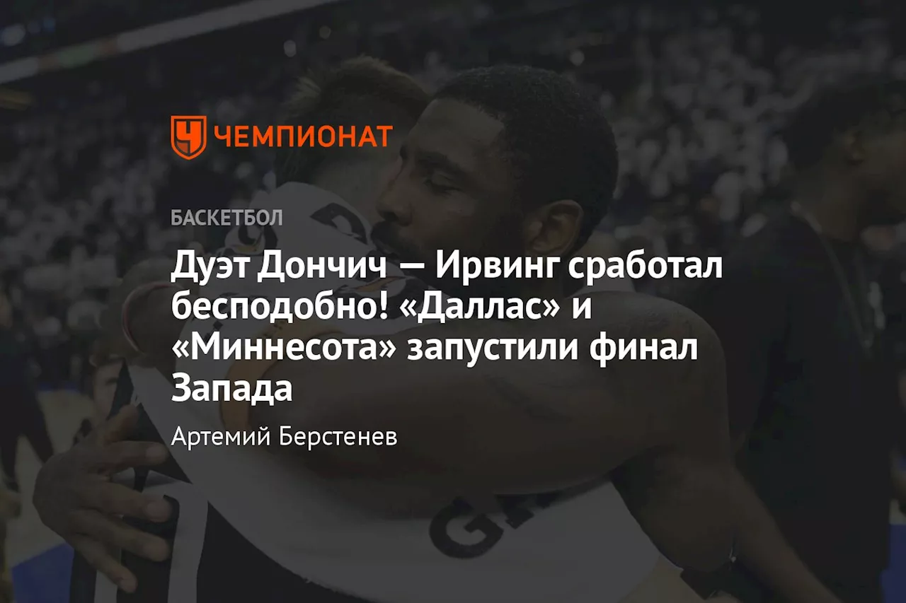 Дуэт Дончич — Ирвинг сработал бесподобно! «Даллас» и «Миннесота» запустили финал Запада