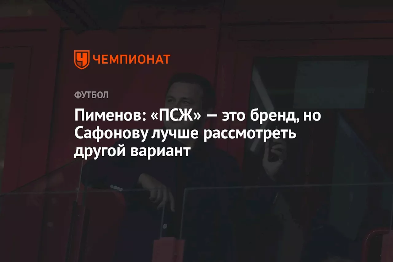 Пименов: «ПСЖ» — это бренд, но Сафонову лучше рассмотреть другой вариант