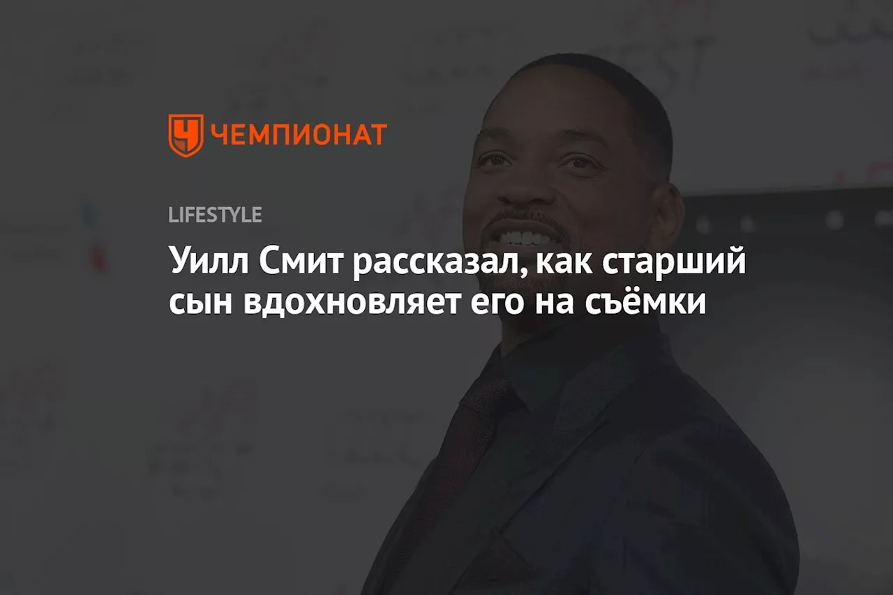 Уилл Смит рассказал, как старший сын вдохновляет его на съёмки