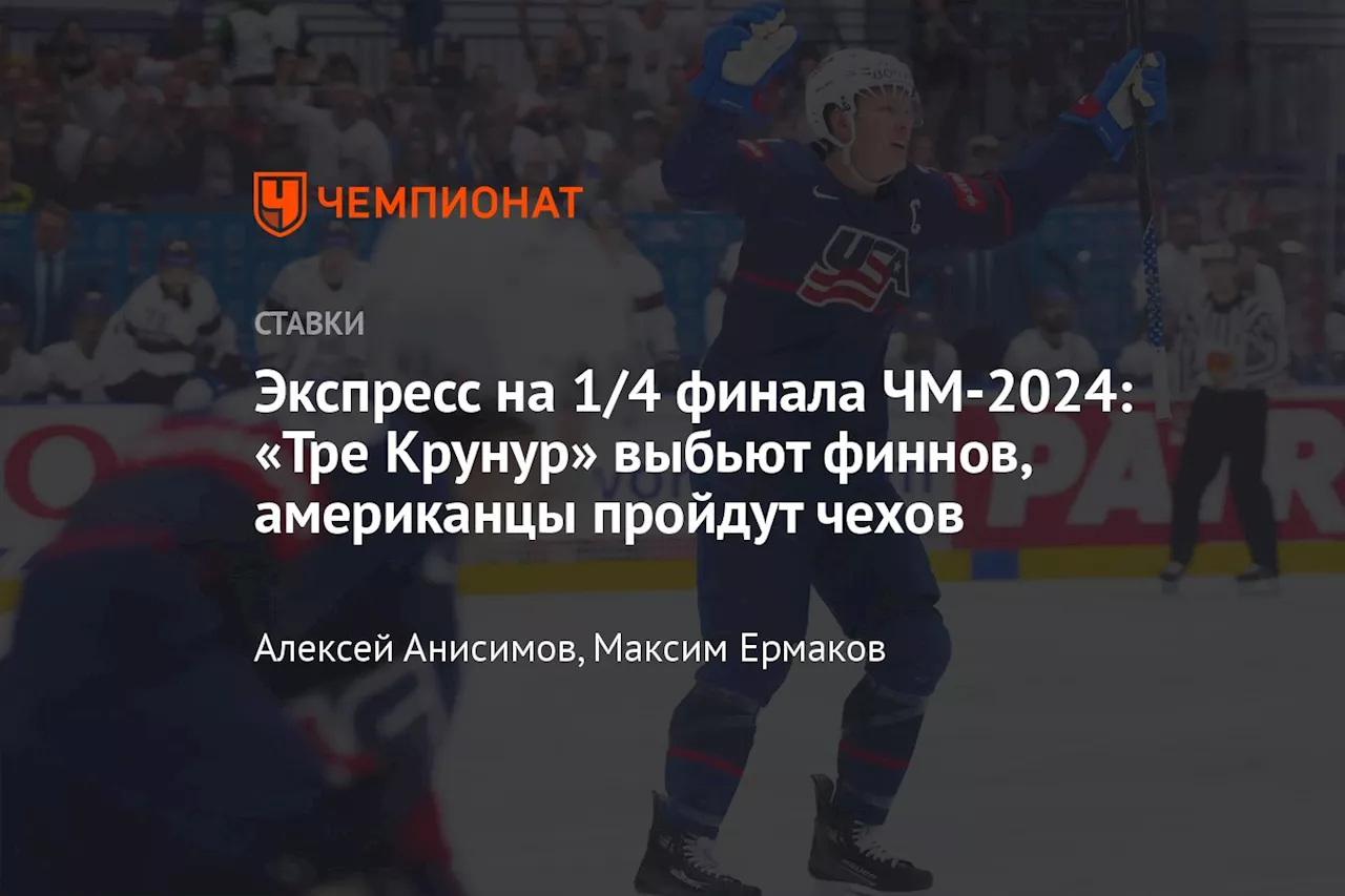 Экспресс на 1/4 финала ЧМ-2024: «Тре Крунур» выбьют финнов, американцы пройдут чехов