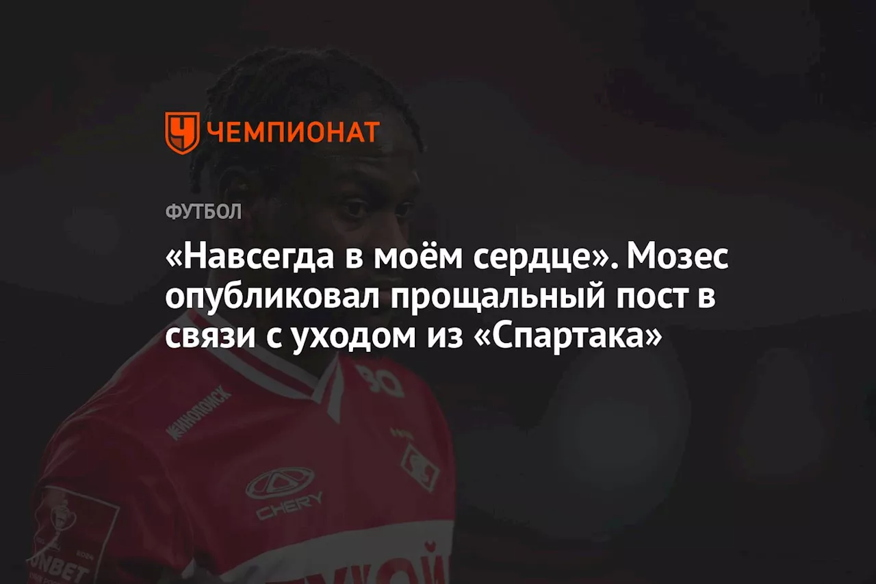 «Навсегда в моём сердце». Мозес опубликовал прощальный пост в связи с уходом из «Спартака»