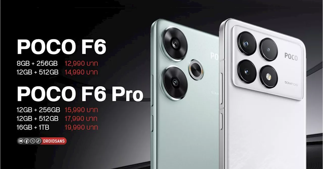 เปิดตัว POCO F6 พร้อม POCO F6 Pro ชิปเรือธง Snapdragon 8s Gen 3 และ 8 Gen 2 ราคาเริ่มต้น 12,990 บาท