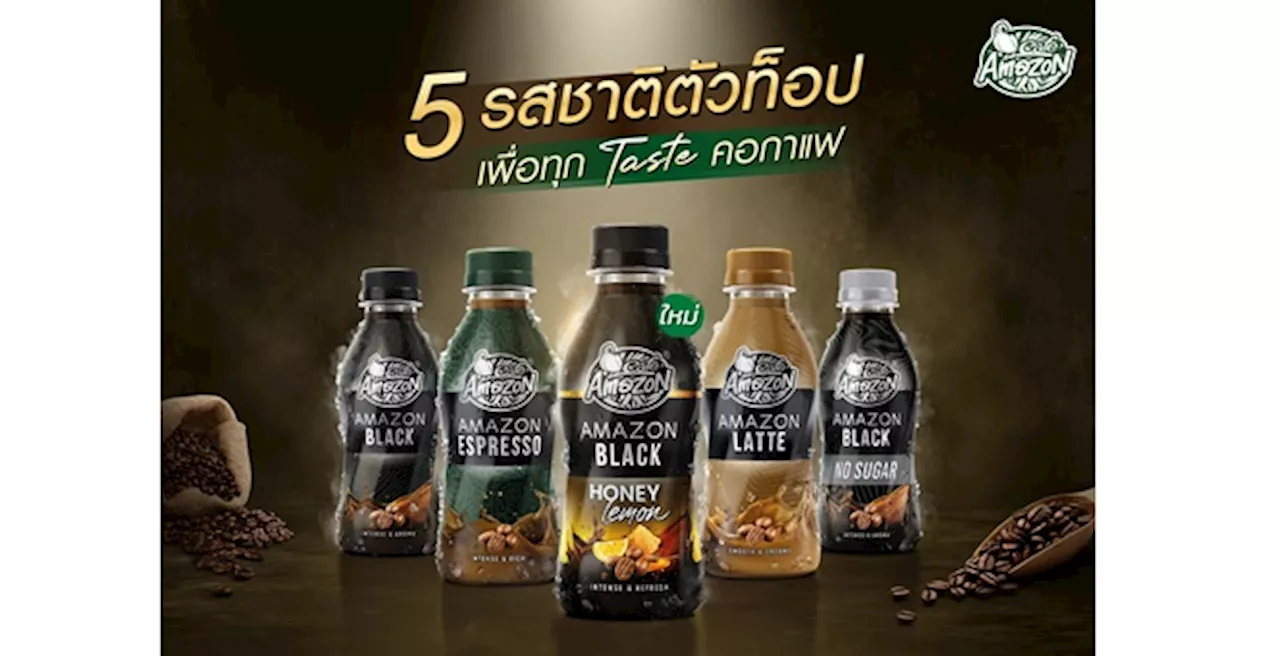 “คาเฟ่ อเมซอน” เปิดตัว AMAZON BLACK HONEY LEMON รับเทรนด์ Joffee กาแฟผสมน้ำผลไม้ ออกรสชาติใหม่ กาแฟพร้อมดื่มระดับพรีเมียม